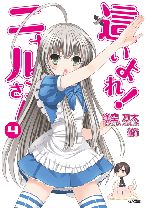 這いよれ！ニャル子さん４