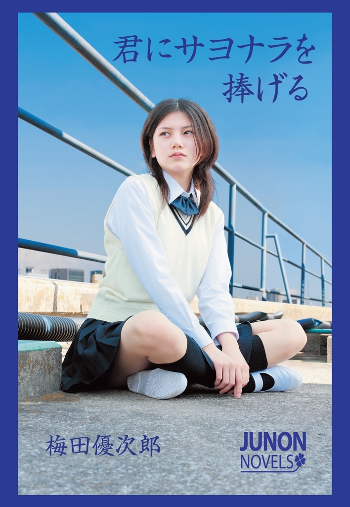 君にサヨナラを捧げる