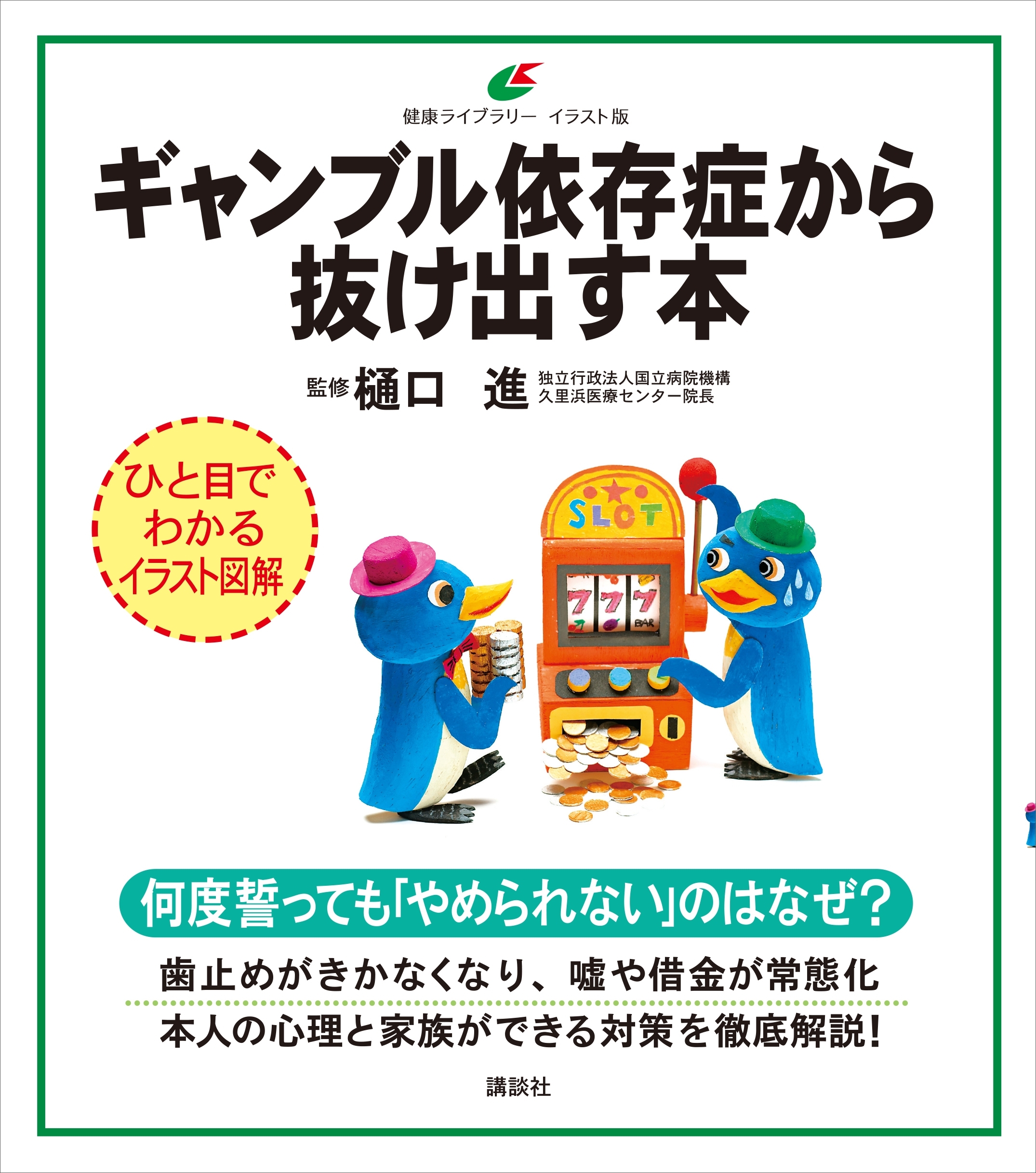 ギャンブル依存症から抜け出す本