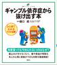 ギャンブル依存症から抜け出す本