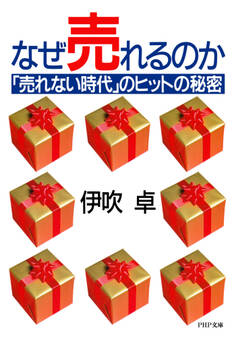 なぜ売れるのか