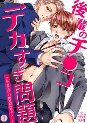 後輩のチ○コデカすぎ問題～そんなデカいの絶対裂けちゃう…！(1)