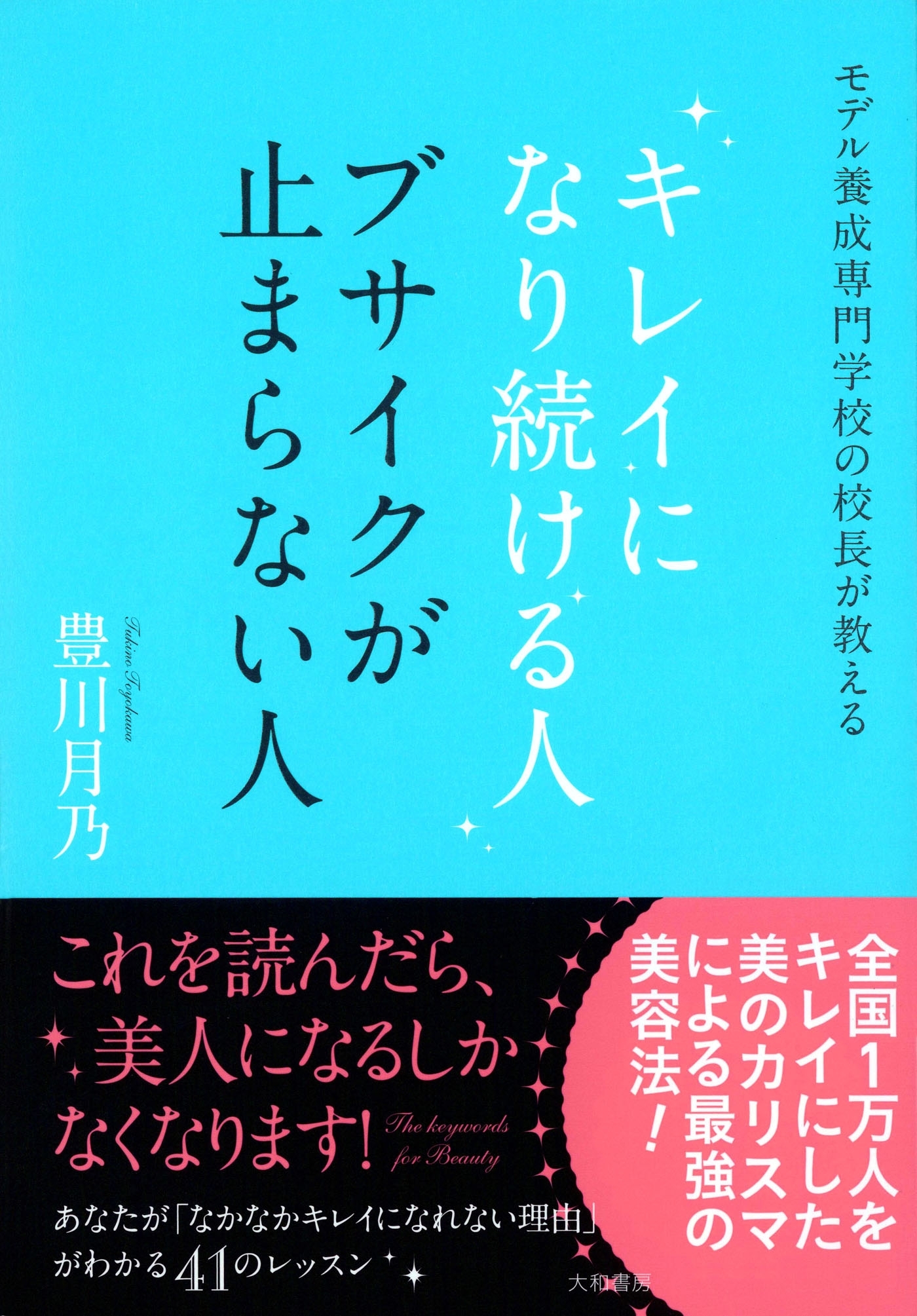 キレイになり続ける人 ブサイクが止まらない人