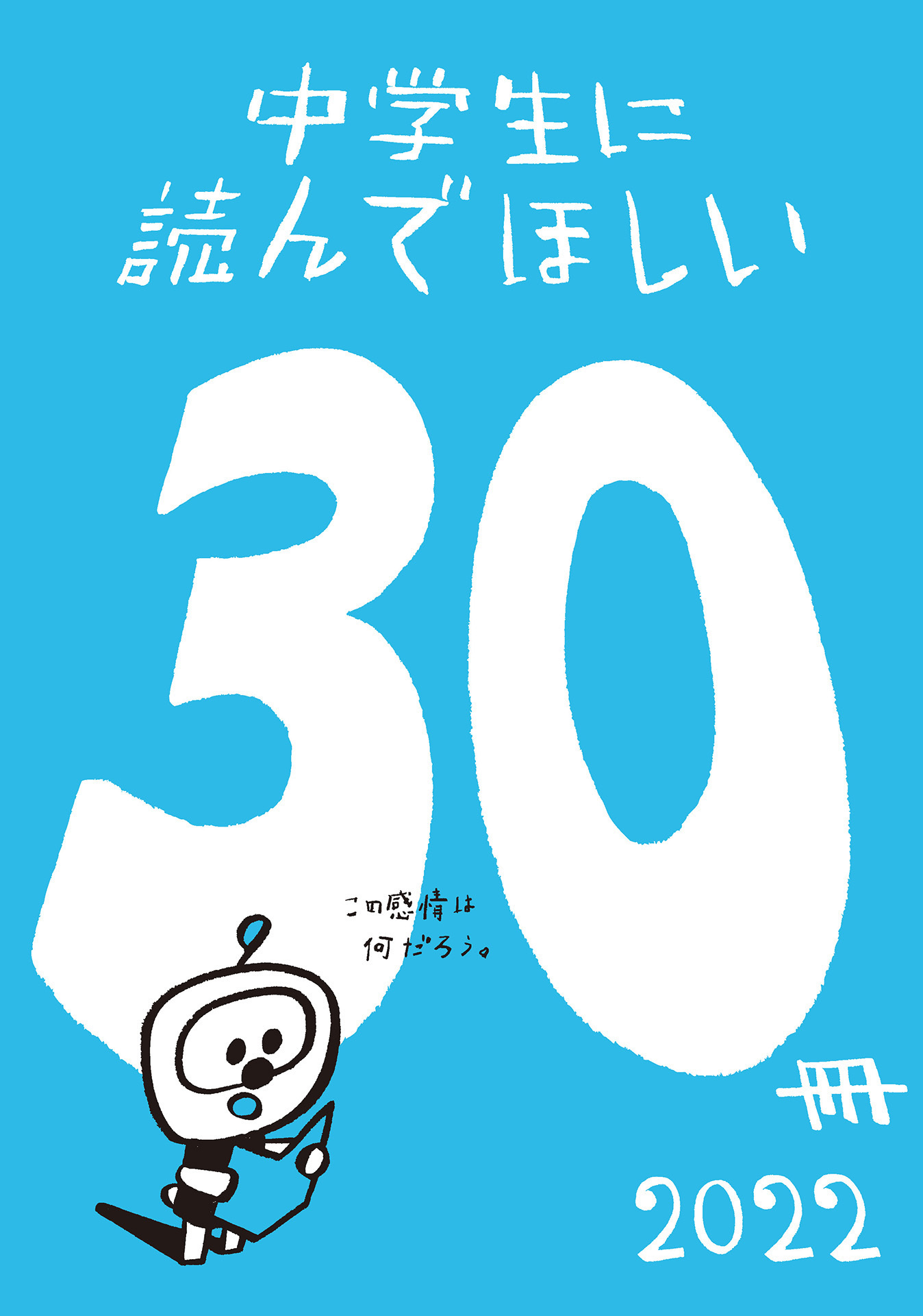 中学生に読んでほしい30冊 2022