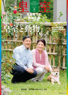 皇室 THE IMPERIAL FAMILY 令和5年春 第98号