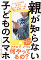 親が知らない子どものスマホ イマドキ中高生 驚きのSNS&ネット事情