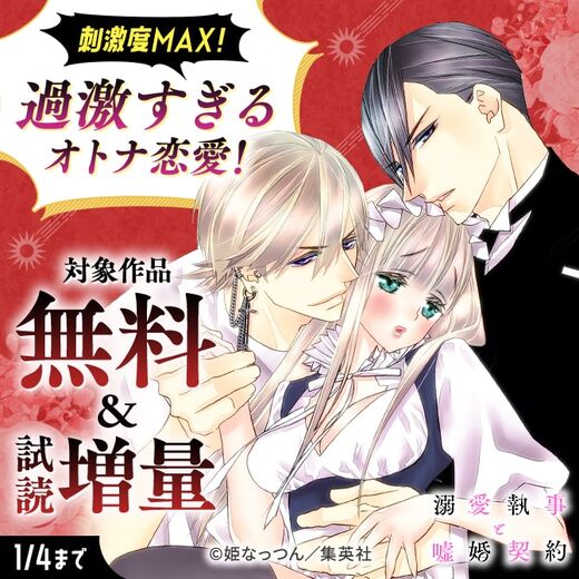 刺激度MAX!過激すぎるオトナ恋愛!