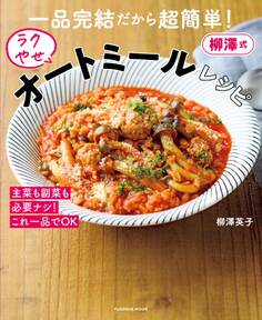 一品完結だから超簡単!柳澤式ラクやせオートミールレシピ