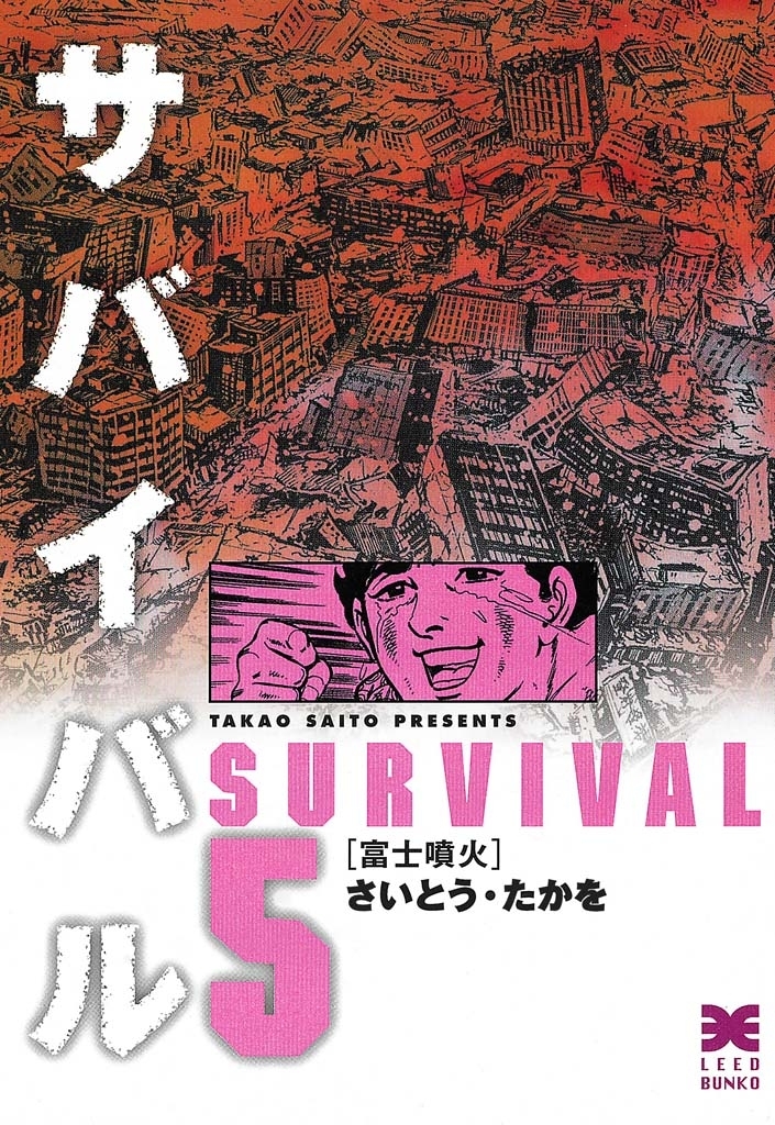 サバイバル　５