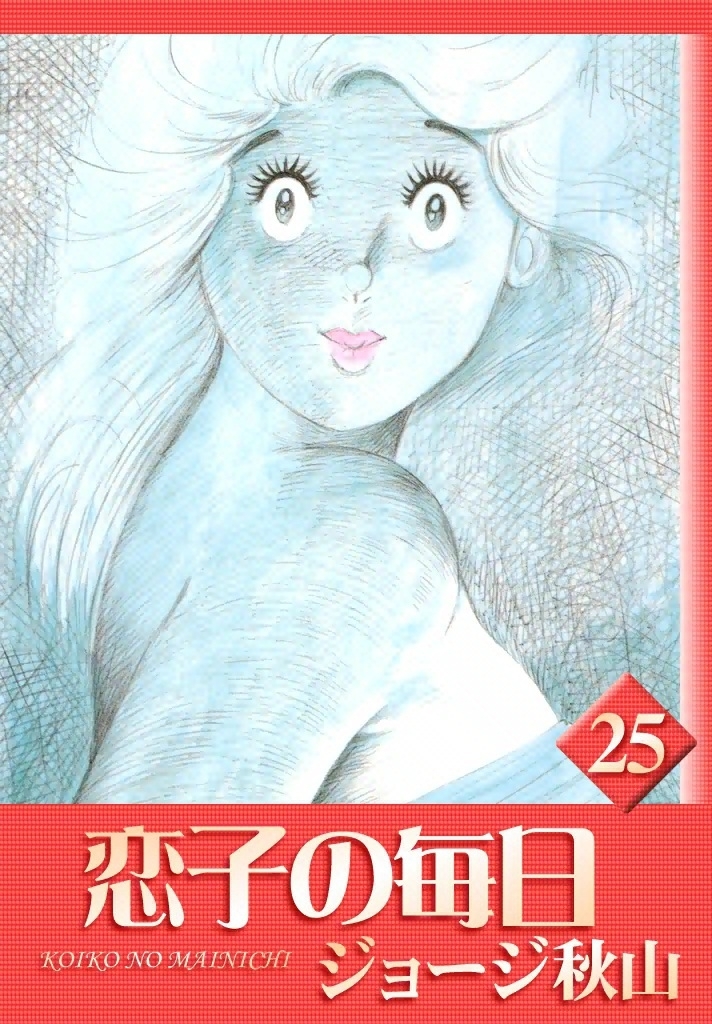 恋子の毎日　（25）