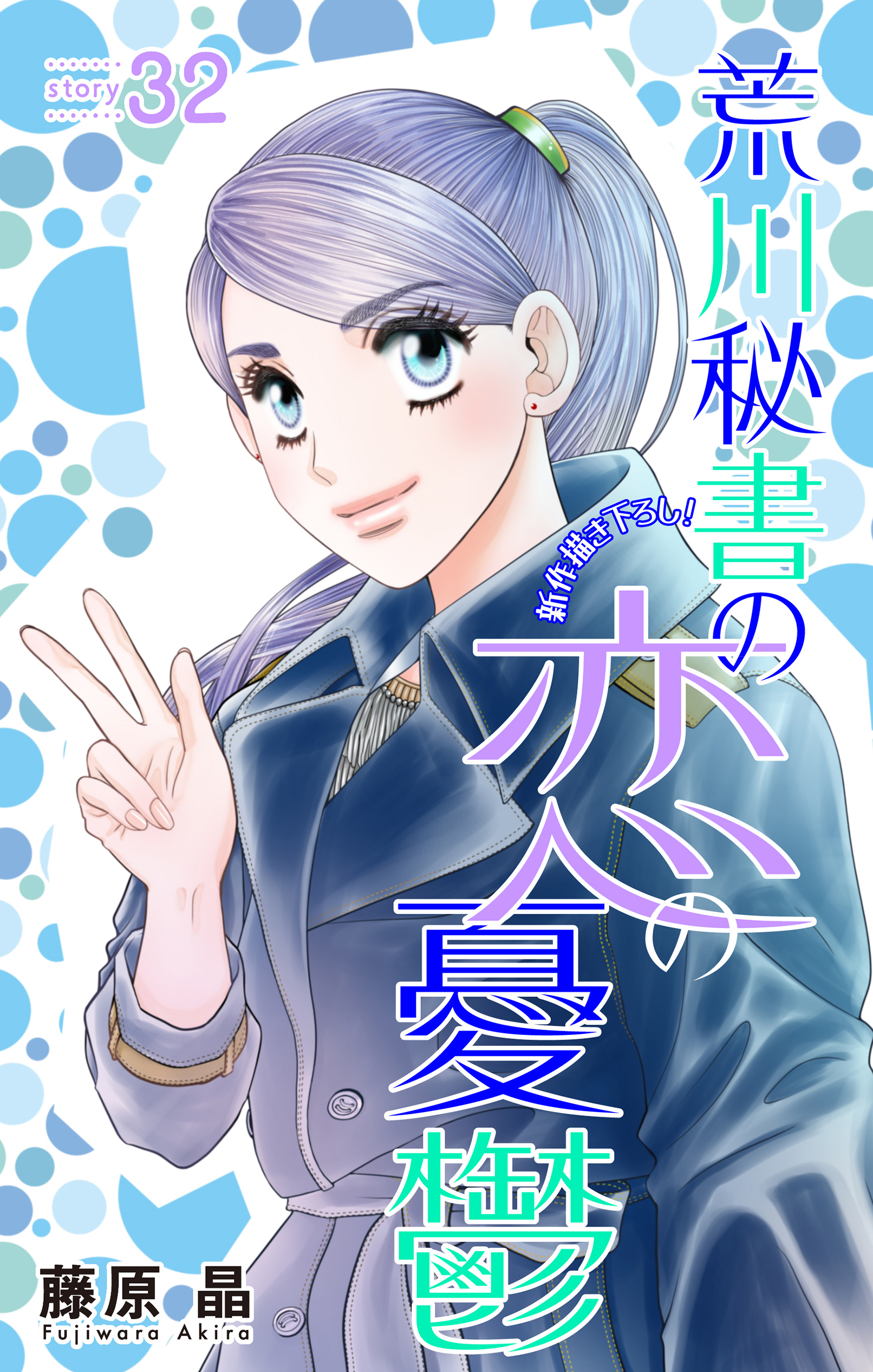 Love Silky　荒川秘書の恋の憂鬱　story32