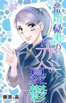 Love Silky 荒川秘書の恋の憂鬱