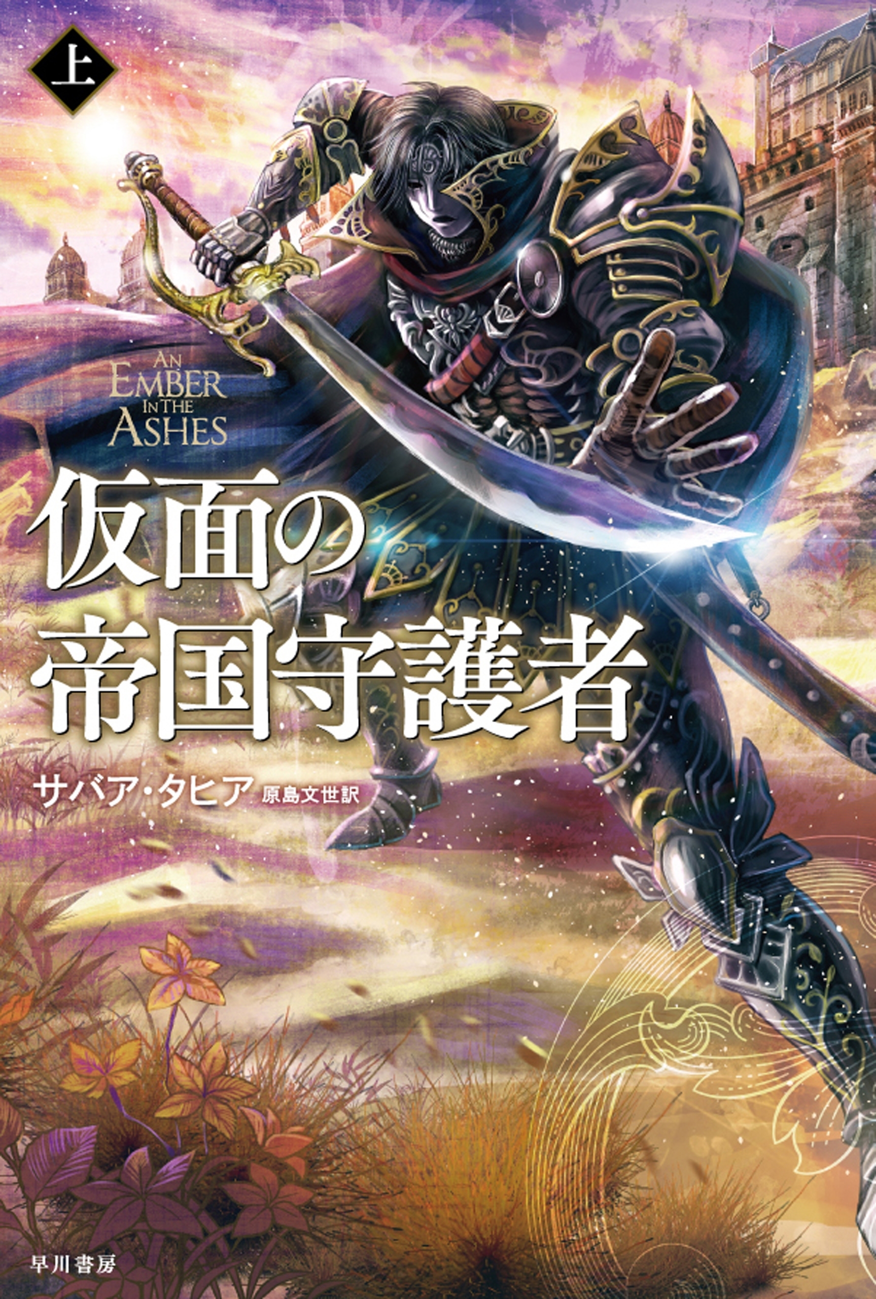 仮面の帝国守護者 上