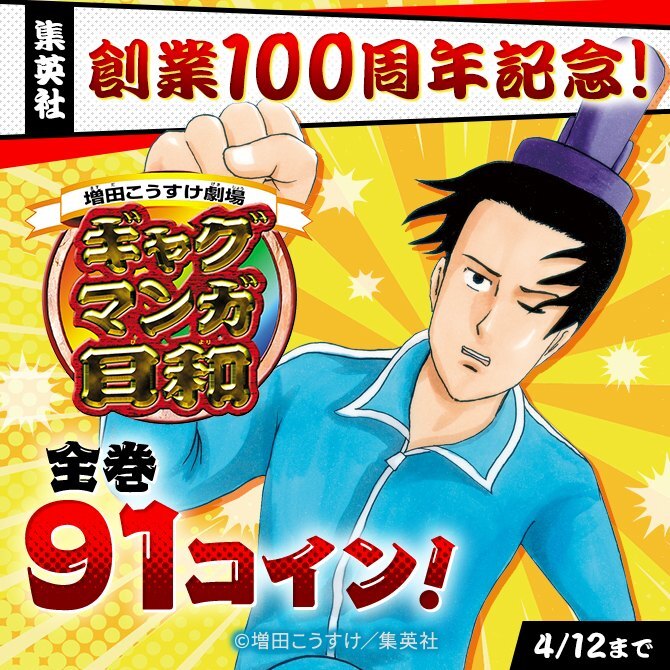 集英社創業100周年記念！ 『ギャグマンガ日和』全巻91コイン！