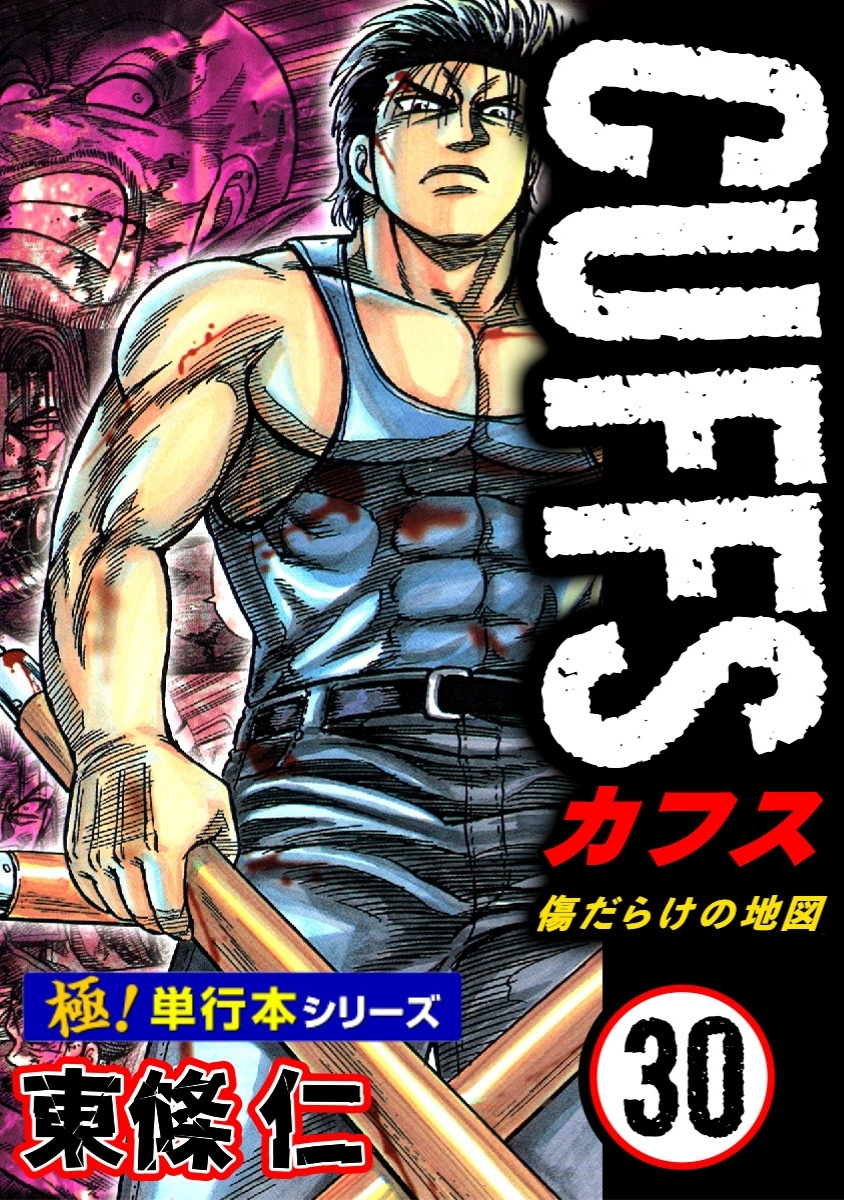 【極！単行本シリーズ】CUFFSー傷だらけの地図ー 30巻