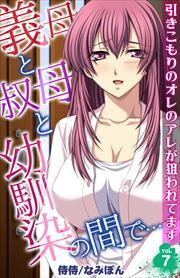 義母と叔母と幼馴染の間で…～引きこもりのオレのアレが狙われてます～ 第7巻