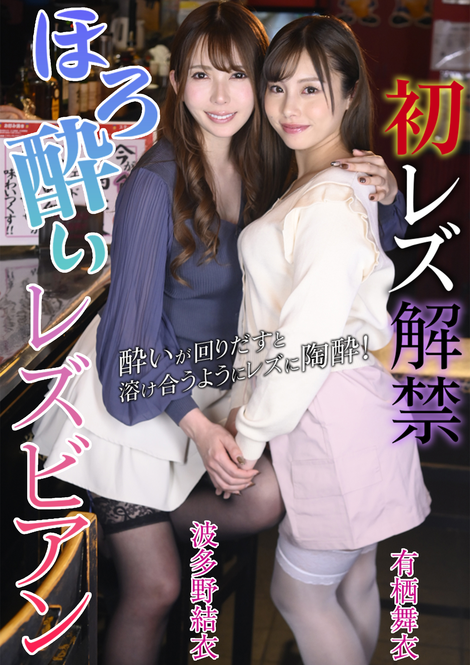 初レズ解禁 ほろ酔いレズビアン 有栖舞衣 波多野結衣