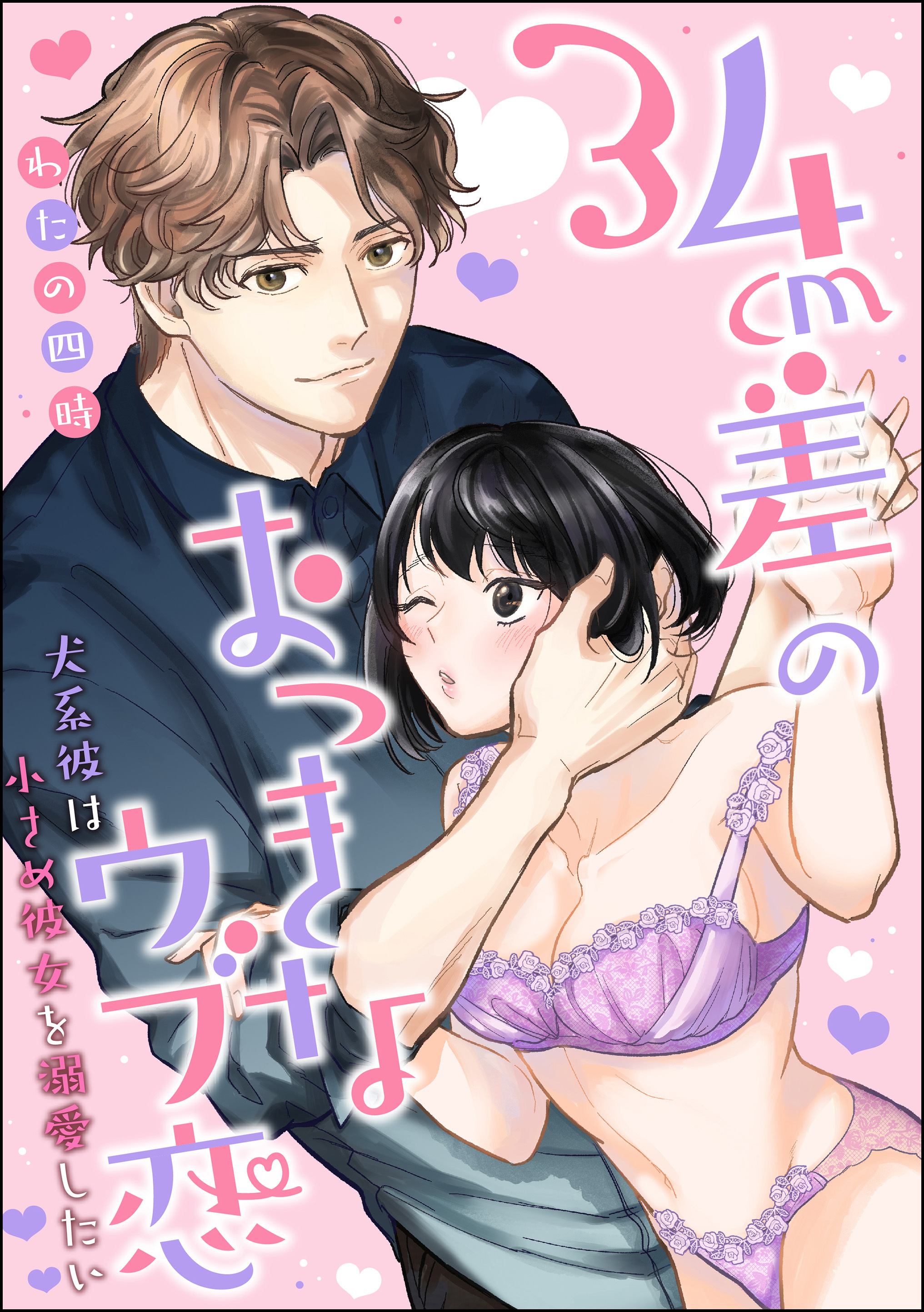 34cm差のおっきなウブ恋 犬系彼は小さめ彼女を溺愛したい（分冊版）　【第1話】