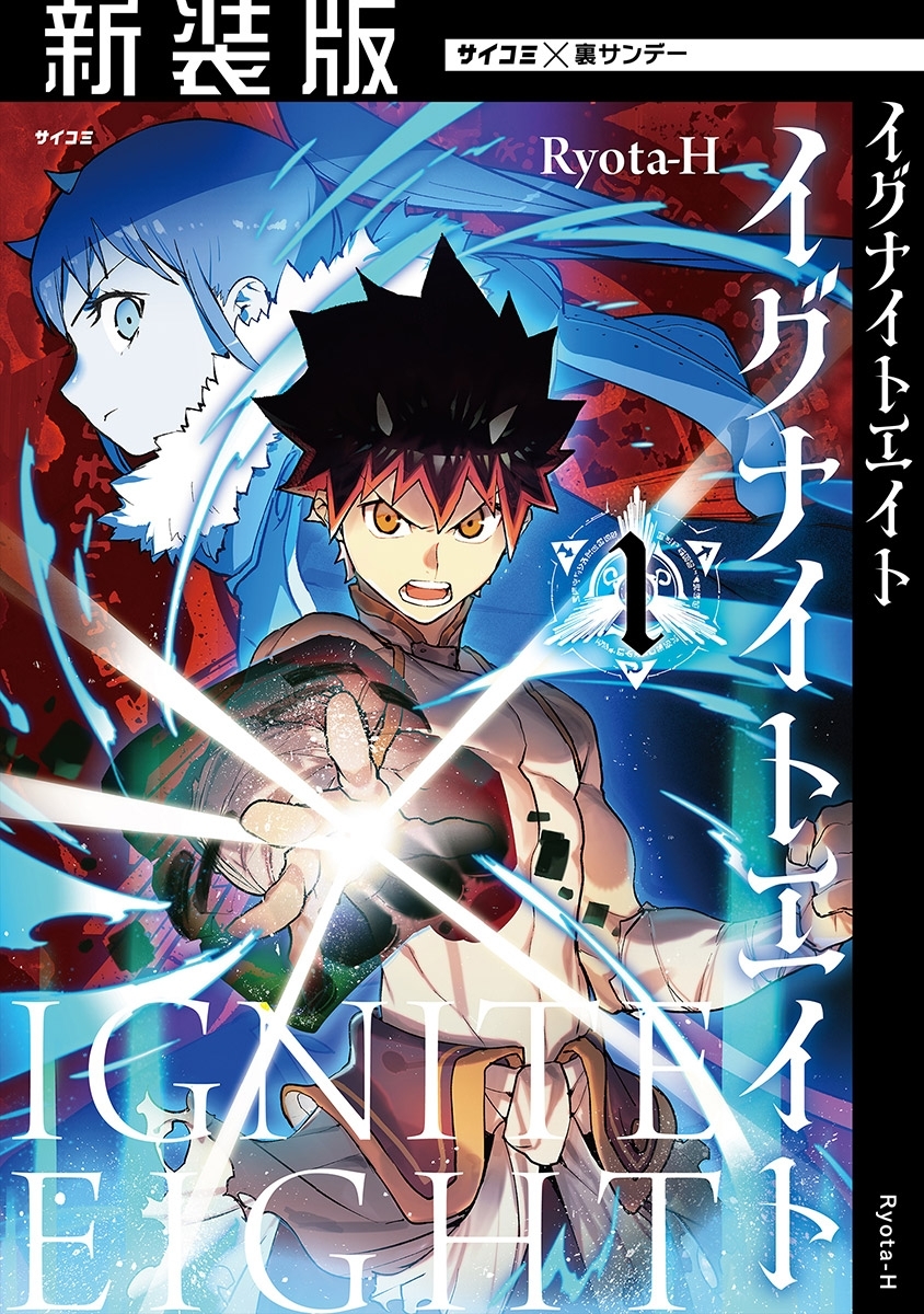 【期間限定　無料お試し版　閲覧期限2026年9月1日】【新装版】イグナイトエイト 1