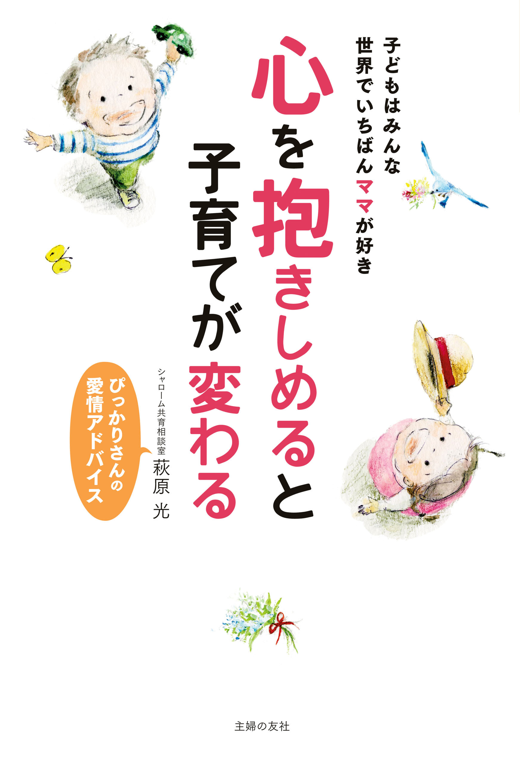 心を抱きしめると子育てが変わる