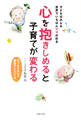 心を抱きしめると子育てが変わる