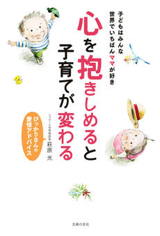 心を抱きしめると子育てが変わる