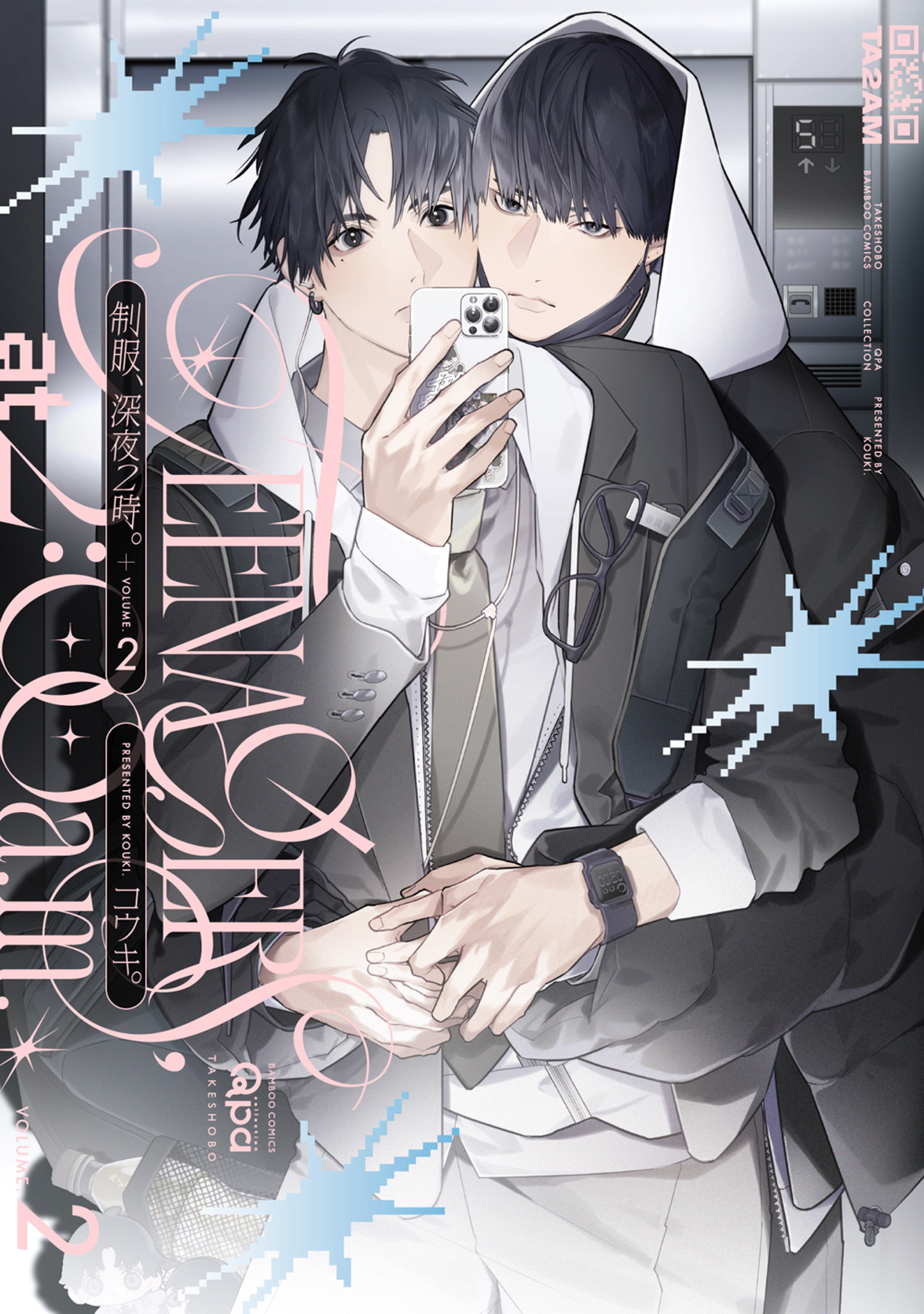制服、深夜2時。 【電子限定特典付き】(2)