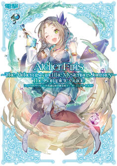 フィリスのアトリエ ~不思議な旅の錬金術士~ ザ・コンプリートガイド