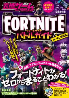 FORTNITE フォートナイト:バトルガイド (バトルからクラフトまでゼロからまるごとわかる! 全機種版/シーズン6対応!)