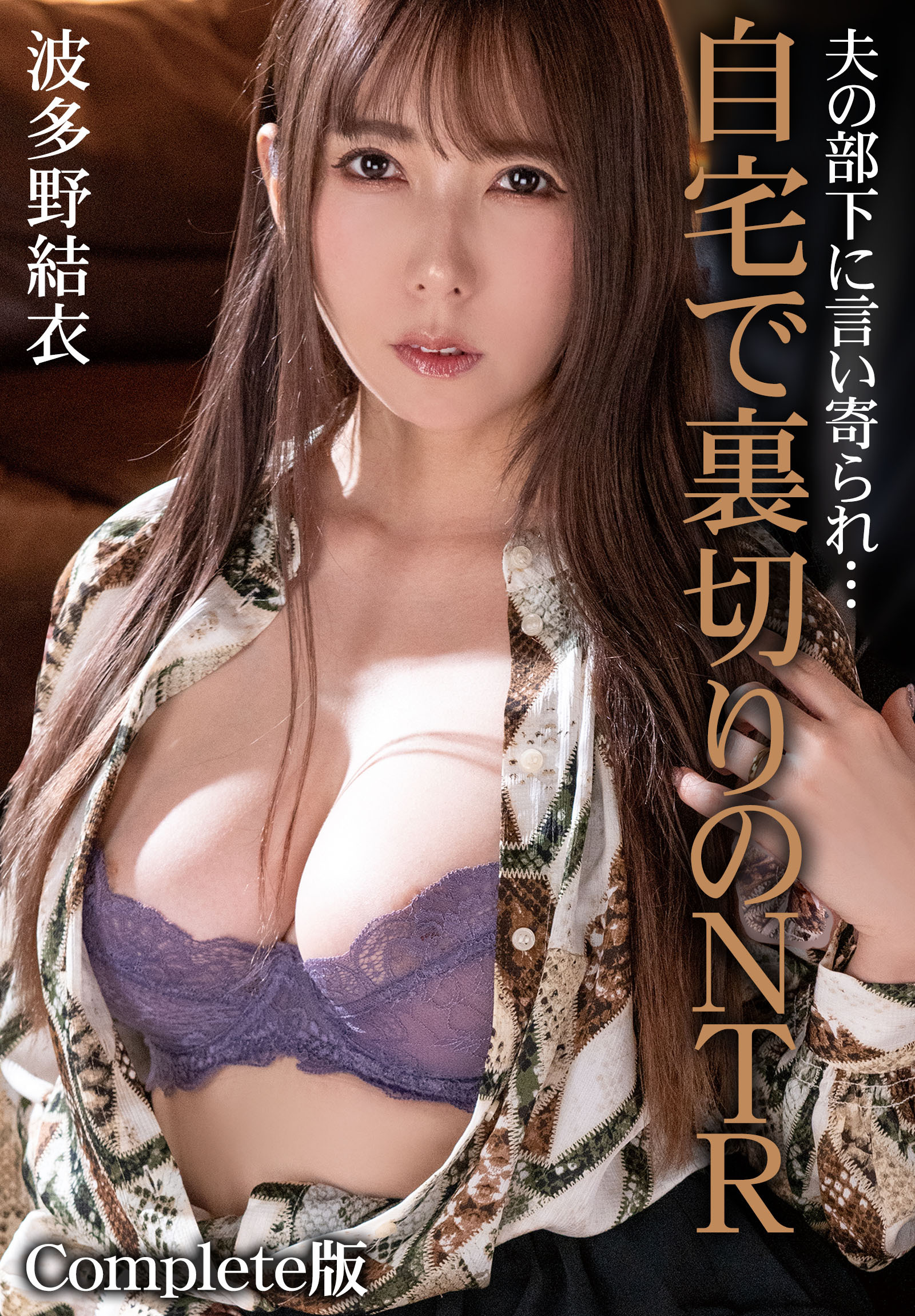 夫の部下に言い寄られ…自宅で裏切りのNTR 波多野結衣 Complete版