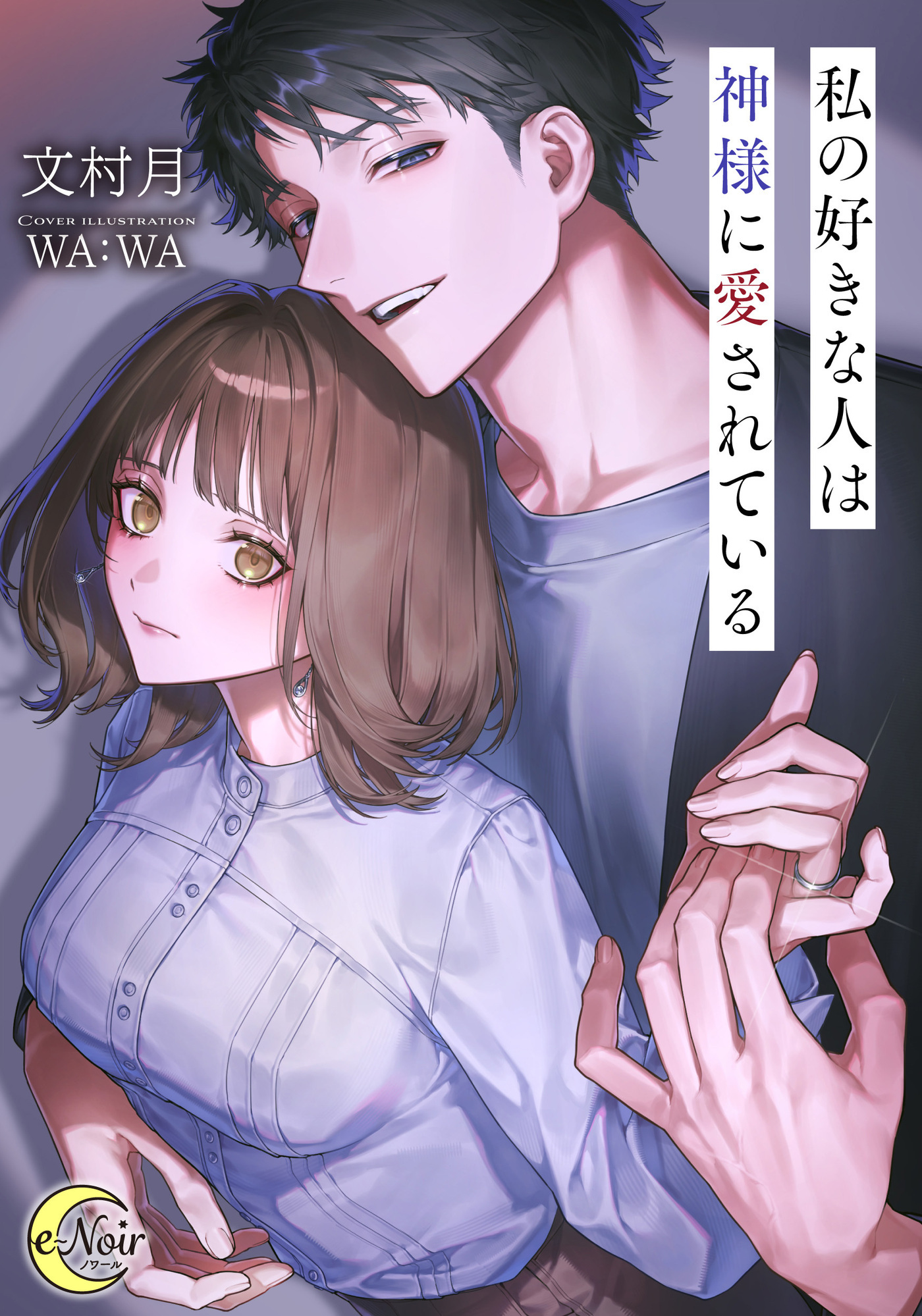 【期間限定　試し読み増量版】私の好きな人は神様に愛されている