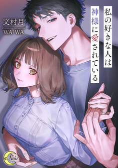 【期間限定 試し読み増量版】私の好きな人は神様に愛されている