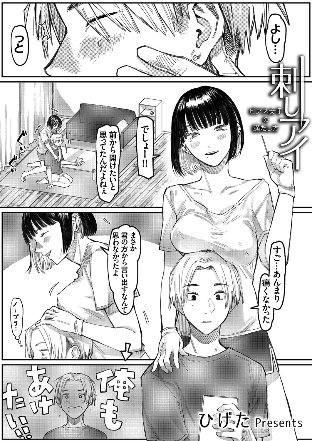 刺しアイ -ピアス女子の満たし方-