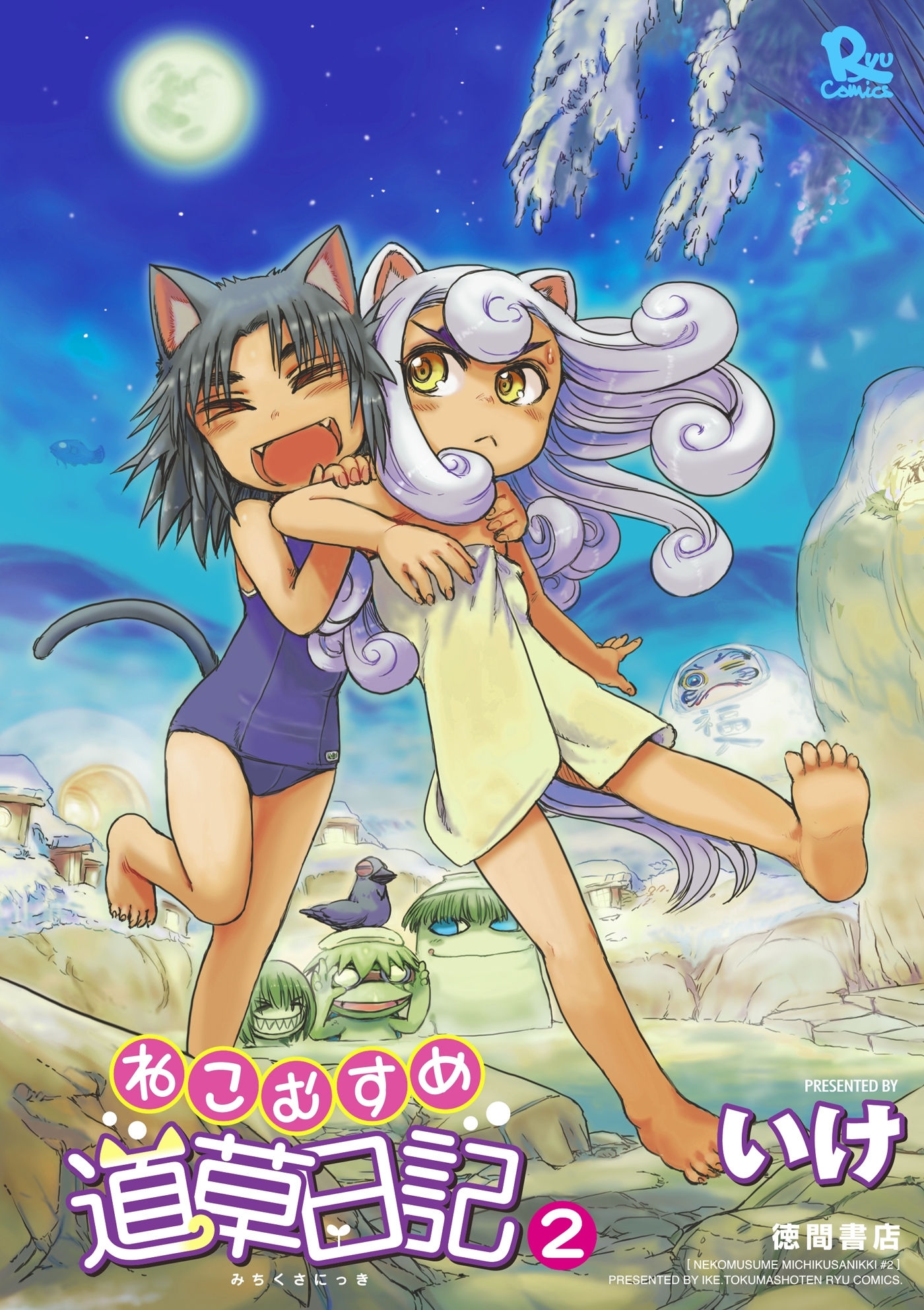 【期間限定　無料お試し版　閲覧期限2026年8月16日】ねこむすめ道草日記（２）
