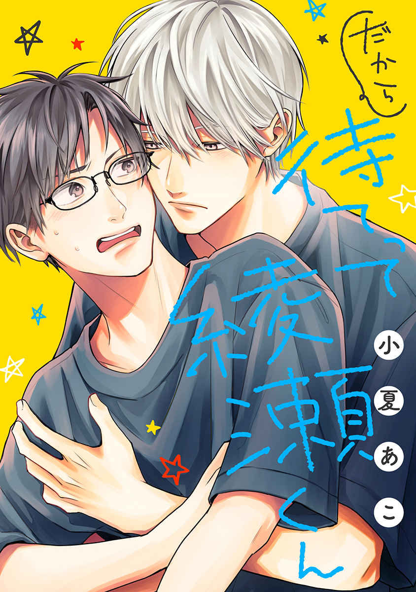 だから待てって綾瀬くん［ばら売り］