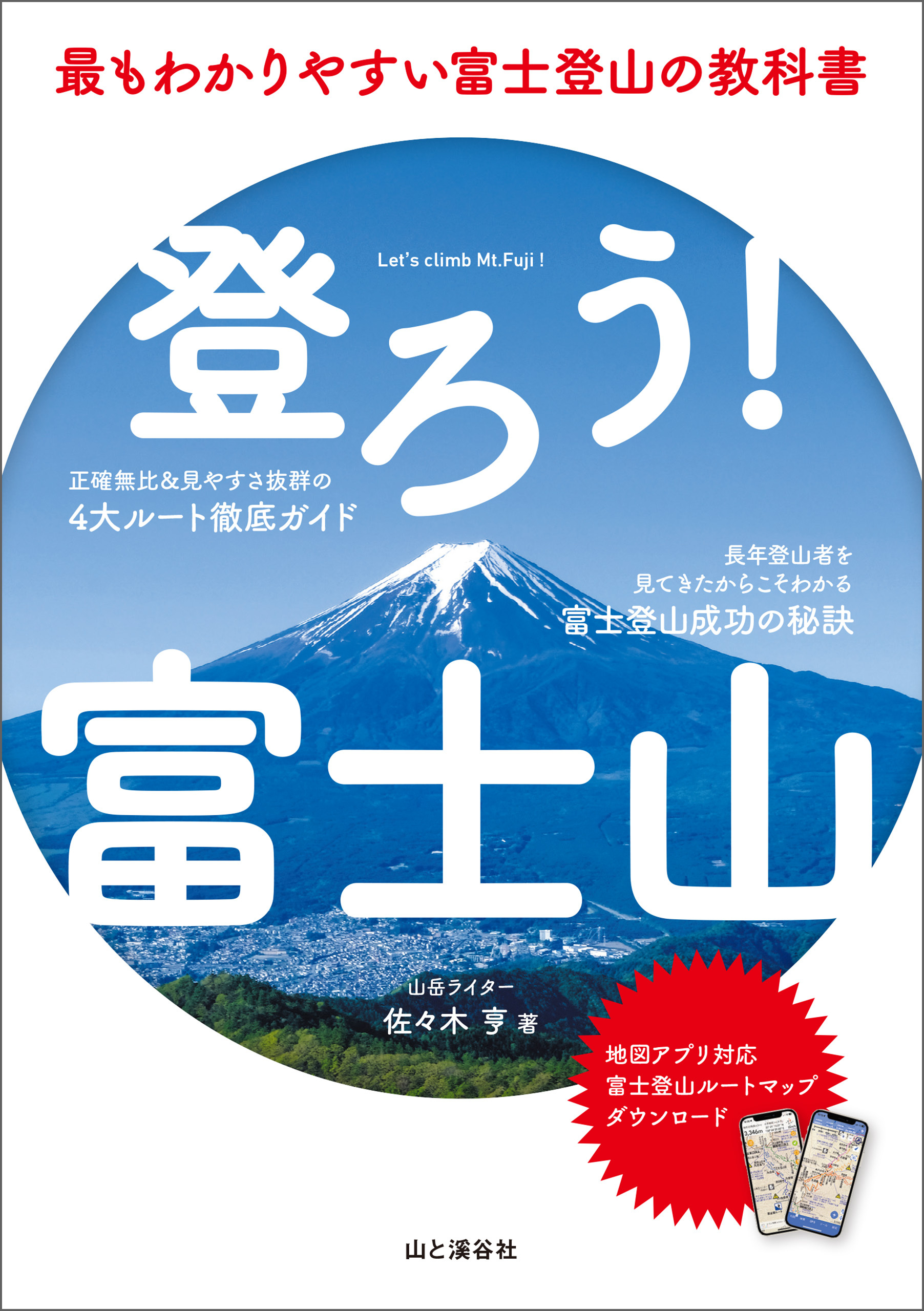 登ろう！富士山 最もわかりやすい富士登山の教科書
