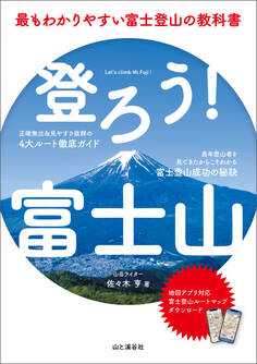 登ろう!富士山 最もわかりやすい富士登山の教科書