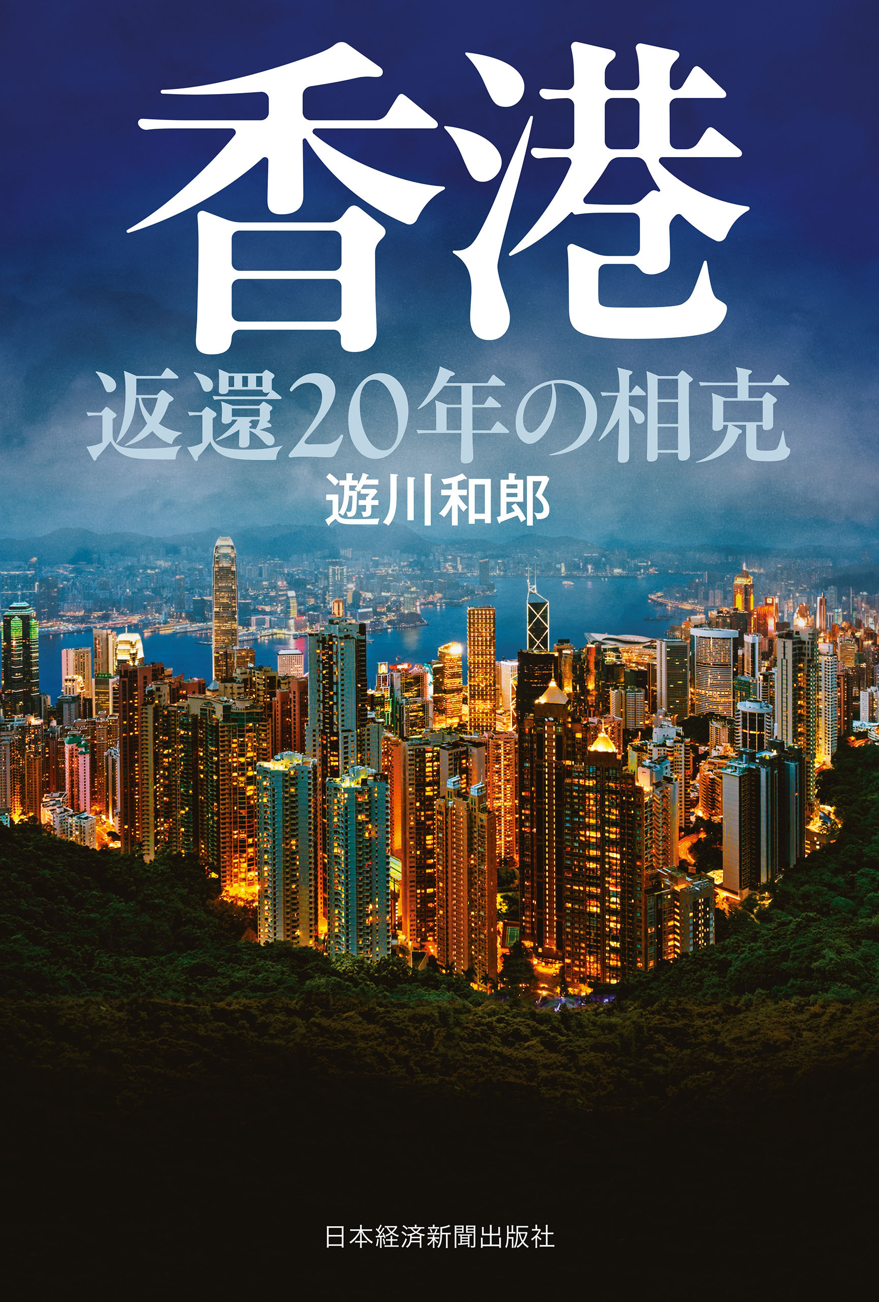 香港 返還20年の相克