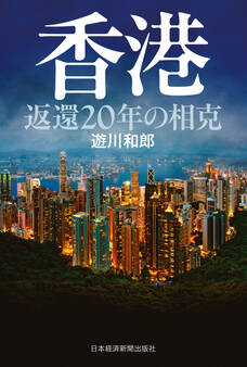 香港 返還20年の相克
