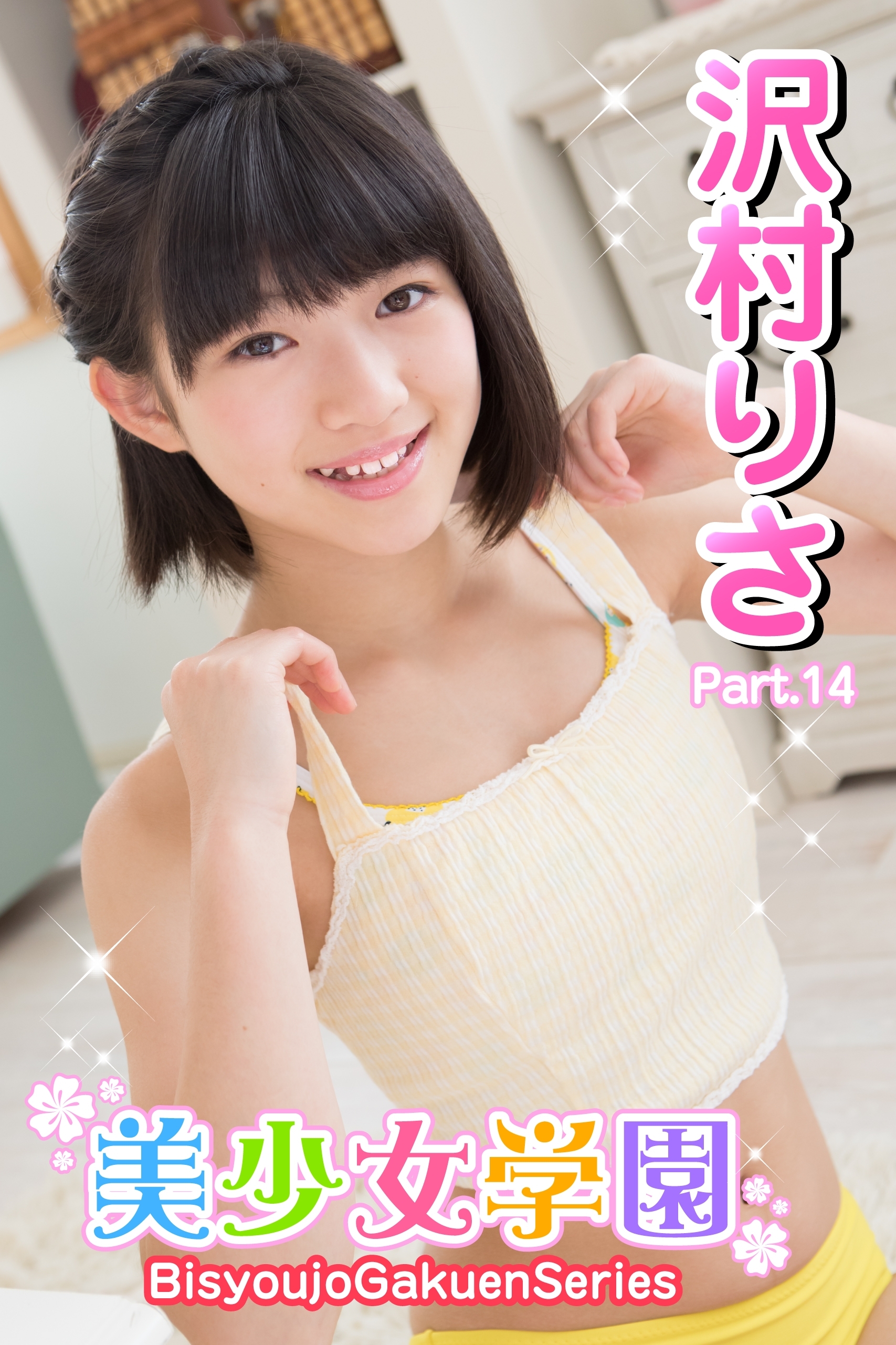 美少女学園　沢村りさ　Part.14