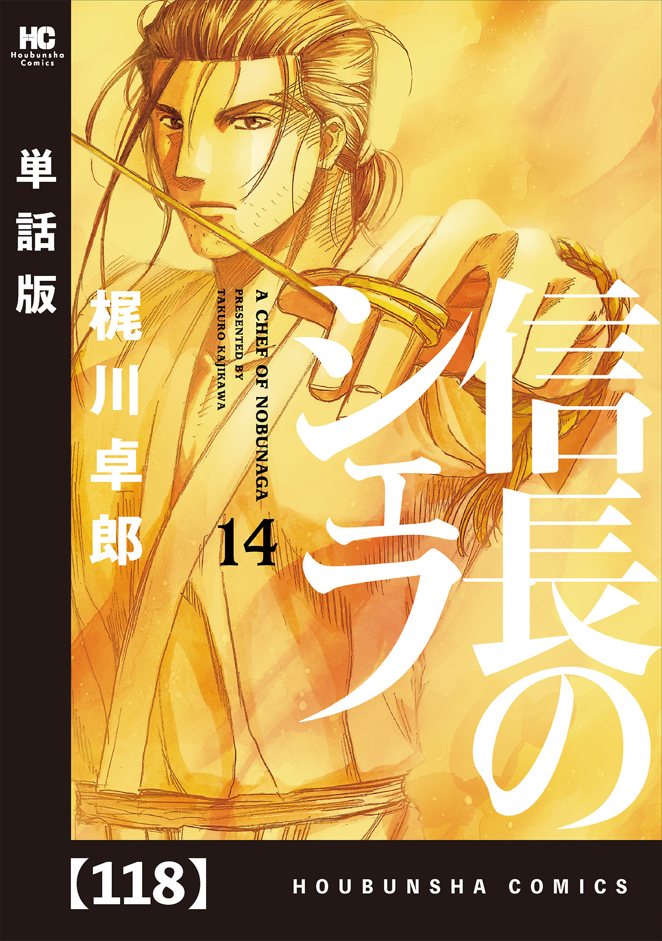信長のシェフ【単話版】　１１８