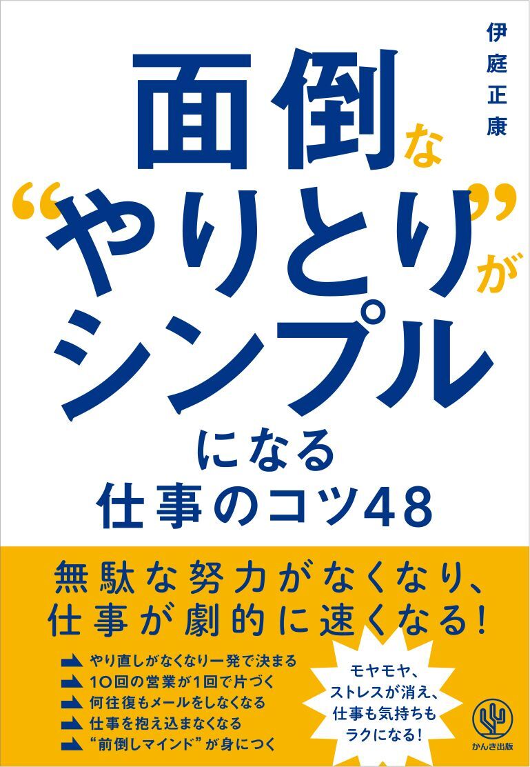 面倒な“やりとり”がシンプルになる仕事のコツ48