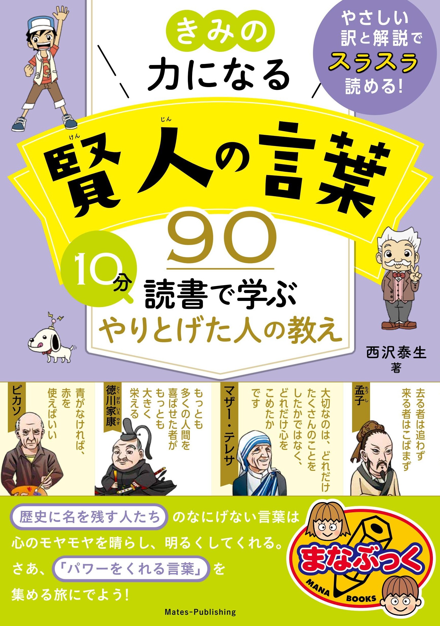 きみの力になる 賢人の言葉90 10分読書で学ぶ やりとげた人の教え
