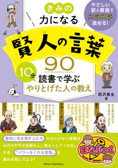 きみの力になる 賢人の言葉90 10分読書で学ぶ やりとげた人の教え