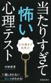 心の奥まで丸見え! 当たりすぎて怖い心理テスト(池田書店)