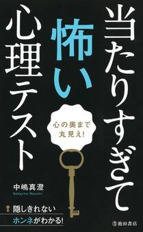 心の奥まで丸見え! 当たりすぎて怖い心理テスト(池田書店)