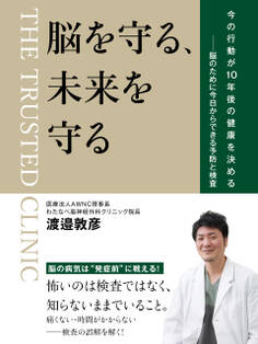 脳を守る、未来を守る