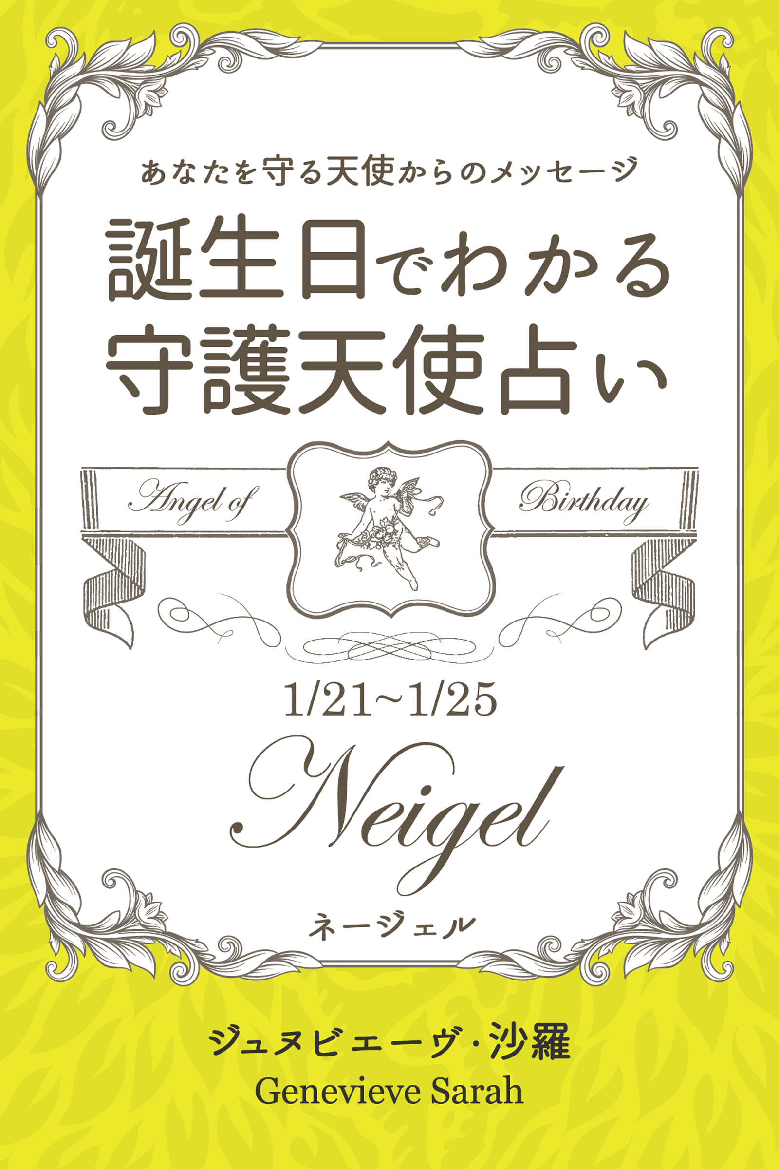 １月２１日～１月２５日生まれ　あなたを守る天使からのメッセージ　誕生日でわかる守護天使占い