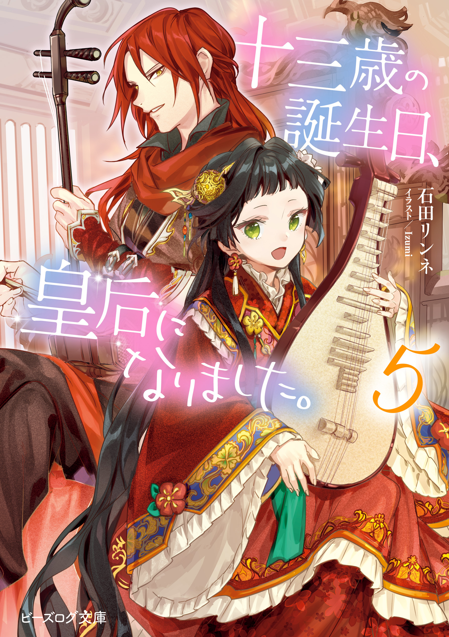 十三歳の誕生日、皇后になりました。５