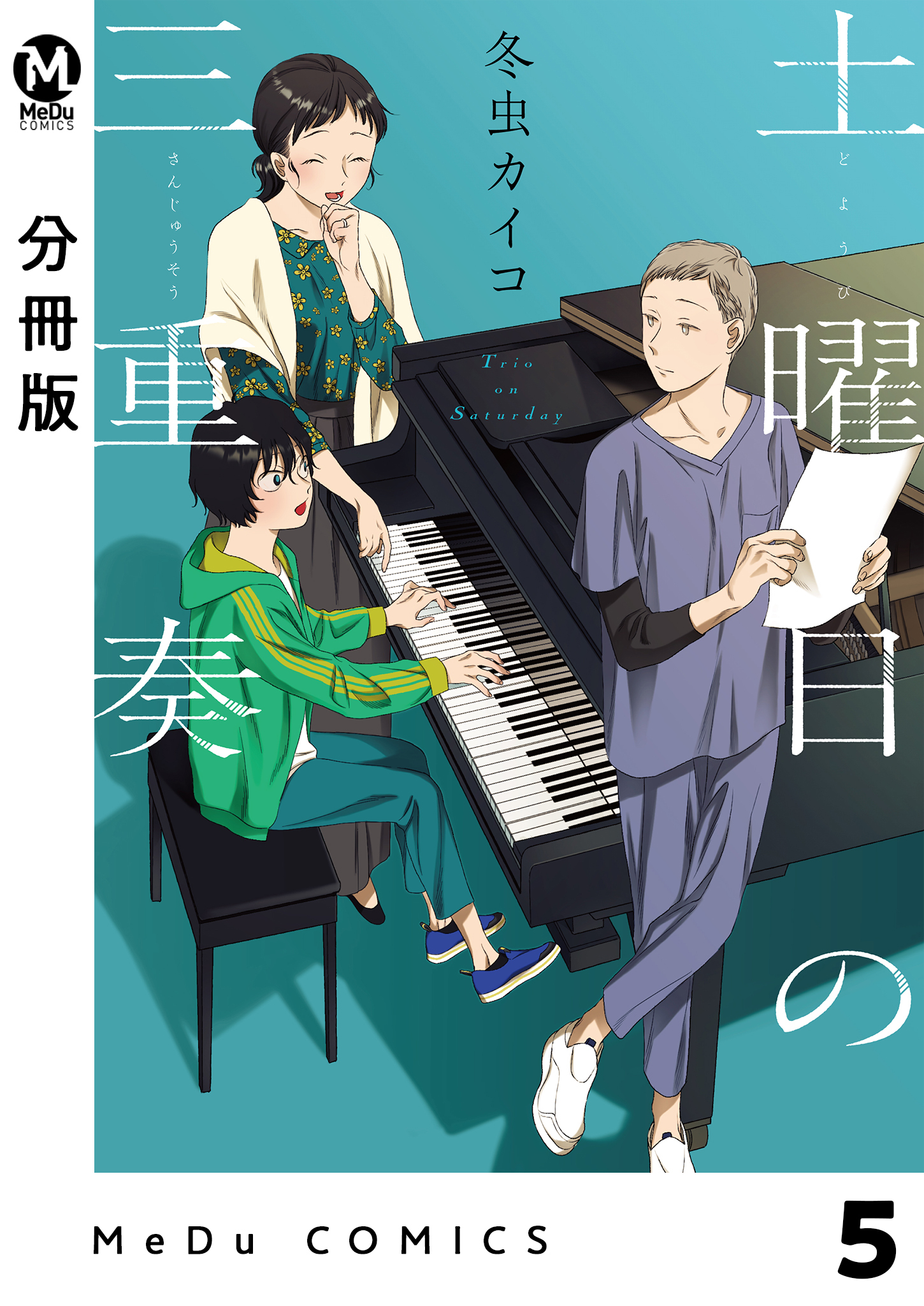 【分冊版】土曜日の三重奏 5